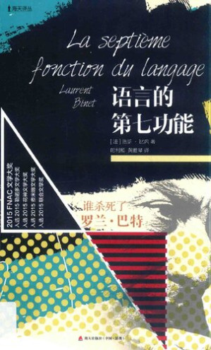 [PDF] 语言的第七功能：谁杀死了罗兰·巴特