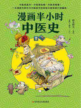 [EPUB] 漫画半小时中医史(国内第一本以漫画形式讲解中医的爆笑图书从“神农尝百草”到诺贝尔奖) (胖乐胖乐) (z-lib.org)
