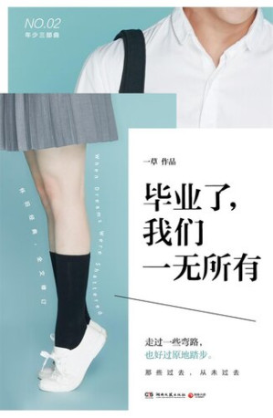 [EPUB] 毕业了，我们一无所有
