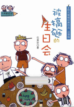 [PDF] 小阿呆日记 被搞砸的生日会 注音版