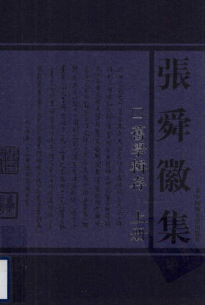 [PDF] 《张舜徽集》旧学辑存