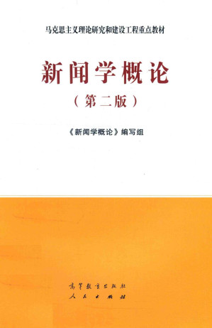[PDF] 新闻学概论