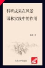 [PDF] 科研成果在风景园林实践中的作用