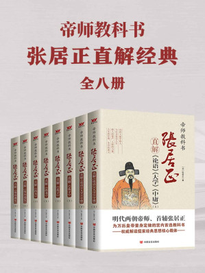 [EPUB] 帝师教科书张居正直解经典合集（共8册，明代两朝帝师、首府张居正为万历皇帝量身定做的宫内首选教科书，《论语》《大学》《中庸》《资治通鉴》《孟子》《尚书》权威解读儒家经典核心载体！）