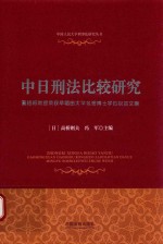 [PDF] 中日刑法比较研究 高铭暄教授荣获早稻田大学名誉博士学位祝贺文集