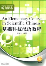 [PDF] 基础科技汉语教程 听力课本