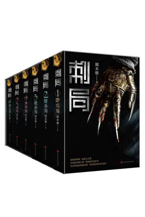 [EPUB] 刺局 : 全六册(东方特色的刺客世界，危机四伏的杀机迷局。影视原著抢先看。）