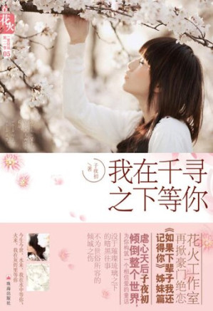 [EPUB] 我在千寻之下等你 (I Will Wait for You Under Qianqun)