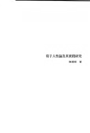 [PDF] 荀子人性論及其實踐研究