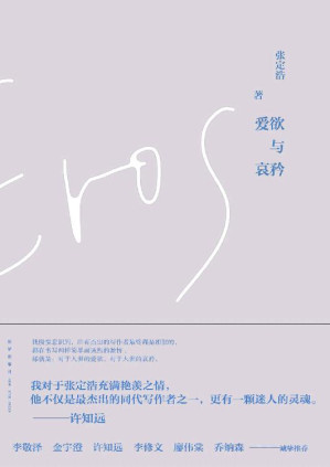 [EPUB] 爱欲与哀矜（献给所有热爱阅读与写作的私人版《午夜巴黎》。“你要读的下一本书，你要遇到的下一个人，会改变你的生命。”）