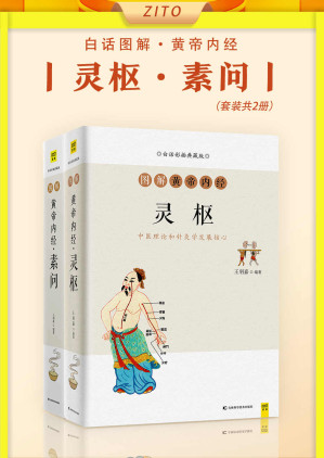 [EPUB] 白话图解黄帝内经：灵枢+素问（全2册）