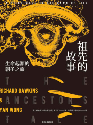 [EPUB] 祖先的故事（一部反向追溯生命進化的恢弘史詩，見證40億年人類進化的非凡躍遷）