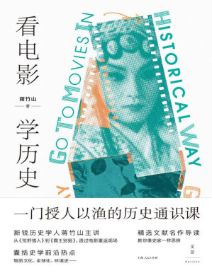 [PDF] 看电影，学历史【授人以渔的历史通识课，从《荒野猎人》到《霸王别姬》，透过电影重返现场，囊括史学前沿热点，精选文献名作导读，教你像史家一样思辨】