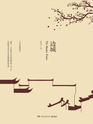 [EPUB] 边城(中国文学大师沈从文的传世佳篇，中国近代文学史上独特地位的名作，一代大师美与爱的理想！) (博集畅销文学系列)