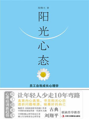[EPUB] 阳光心态：员工自我成长心理学