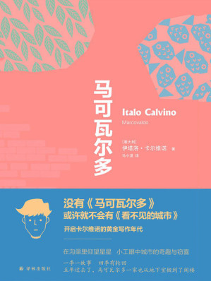 [EPUB] 马可瓦尔多(卡尔维诺黄金写作年代的经典之作!豆瓣评分高达9.0!） (卡尔维诺作品)