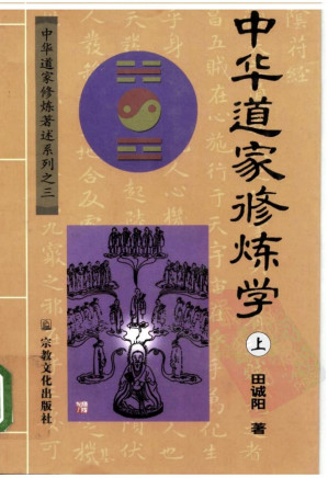 [PDF] 中华道家修炼学（全）
