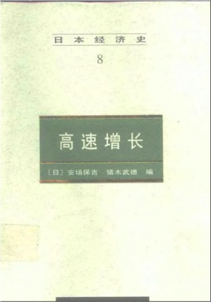 [PDF] 日本经济史8 高速增长