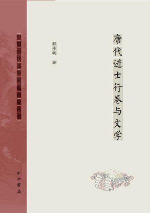 [EPUB] 唐代进士行卷与文学