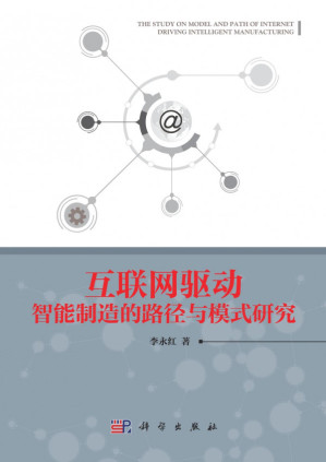 [PDF] 互联网驱动智能制造的路径与模式研究