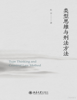 [PDF] 类型思维与刑法方法