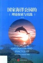 [PDF] 国家海洋公园的理论探索与实践