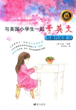 [PDF] 与美国小学生一起学英文 有趣的阅读 12