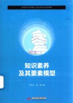 [PDF] 知识素养及其要素模型