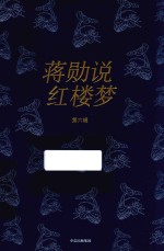 [PDF] 蒋勋说红楼梦 第6辑 修订版