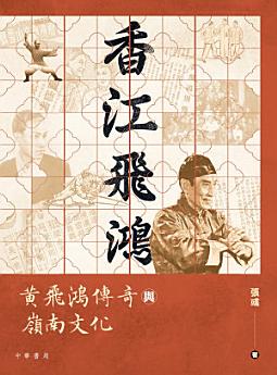 [PDF] 香江飛鴻：黃飛鴻傳奇與嶺南文化
