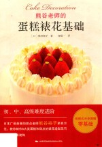 [PDF] 熊谷老师的蛋糕裱花基础