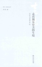 [PDF] 走出独乐审美的生境 文艺与美学专论
