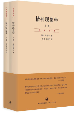 [EPUB] 贺麟全集：精神现象学【新校重排本，黑格尔哲学的“圣经”，深刻影响马克思、海德格尔、伽达默尔的哲学经典】