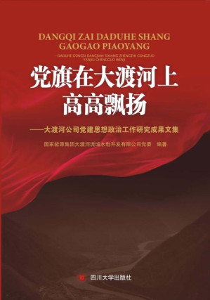 [EPUB] 党旗在大渡河上高高飘扬——大渡河公司党建思想政治工作研究成果文集