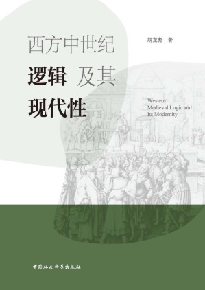 [PDF] 西方中世纪逻辑及其现代性