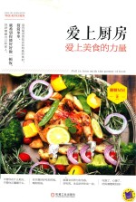 [PDF] 爱上厨房 爱上美食的力量