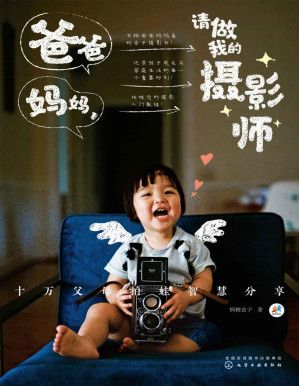 [PDF] 爸爸妈妈，请做我的摄影师：十万父母拍娃智慧分享（文字版）