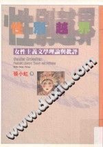 [PDF] 性别越界：女性主義文學理論與批評