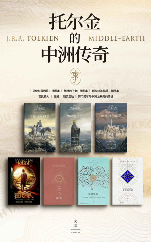 [AZW3] 托尔金的中洲传奇(套装全七册) 【永不完结的中洲传奇，献给未来的永恒经典，地位难以撼动的奇幻史诗，众天才敬仰的大师巅峰，托尔金基金会指定，全新纯正译本】
