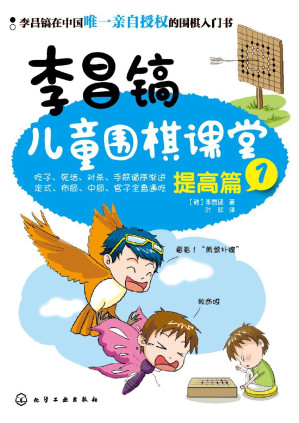 [EPUB] 李昌镐儿童围棋课堂:提高篇1