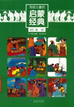 [PDF] 写给儿童的启蒙经典 02 论语