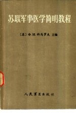 [PDF] 苏联军事医学简明教程