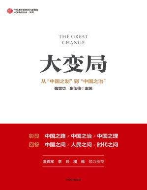 [PDF] 大变局：从“中国之制”到“中国之治”