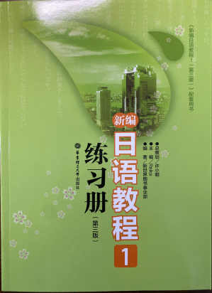 [PDF] 新编日语教程1练习册（第三版）