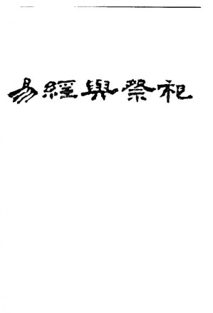 [PDF] 易经与祭祀：对神道的一个观点