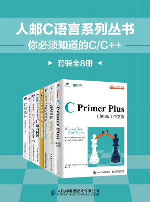 [EPUB] 人邮C语言系列丛书：你必须知道的C/C++（套装全8册）【重量级C大百科全书！C图书领域的独孤求败！中文版累计销售百万册！豆瓣评分9.4！】