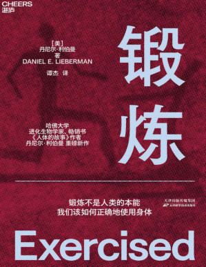 [PDF] 锻炼（哈佛大学进化生物学家、《人体的故事》作者丹尼尔·利伯曼从人类学和进化学的角度向我们讲述锻炼不是人类的本能，我们该如何正确地使用身体）【文字版】