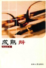 [PDF] “成熟”辩