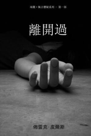 [EPUB] 离开过 （瑞丽·佩吉悬疑系列之一第一部）