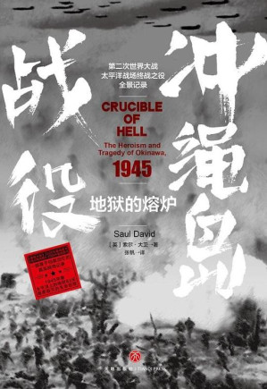 [EPUB] 地狱的熔炉：冲绳岛战役